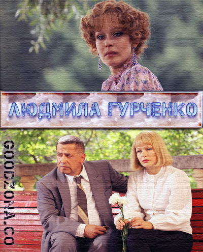 Людмила Гурченко (2015) смотреть