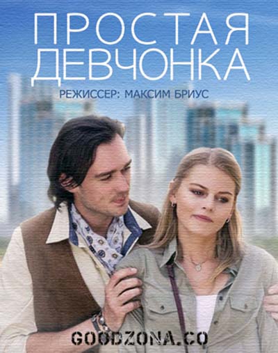 Простая девчонка (2015) смотреть