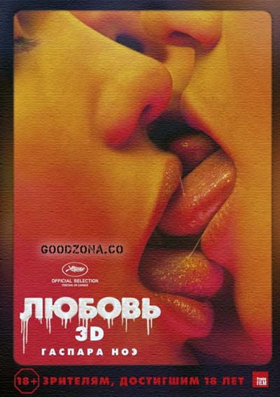 Любовь (2015) смотреть