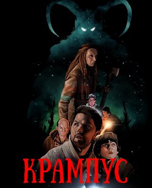 Крампус (2015) смотреть