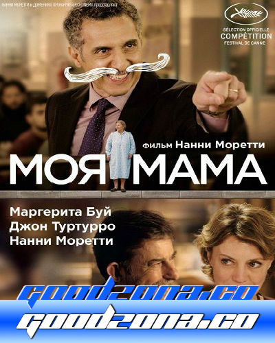 Моя мама (2015) смотреть